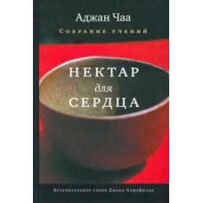 Нектар для сердца. Собрание учений Аджана Чаа. Аджан Чаа